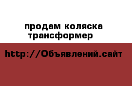 продам коляска трансформер 3&1 › Цена ­ 4 500 - Саратовская обл. Дети и материнство » Коляски и переноски   . Саратовская обл.
